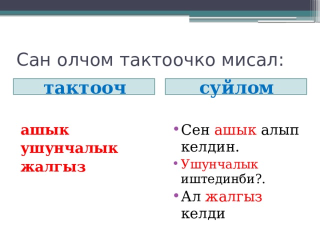 Сан олчом тактоочко мисал: тактооч суйлом ашык Сен ашык алып келдин. Ушунчалык иштединби?. Ал жалгыз келди ушунчалык жалгыз 