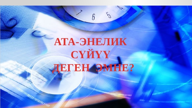 АТА-ЭНЕЛИК СҮЙҮҮ  ДЕГЕН ЭМНЕ? 