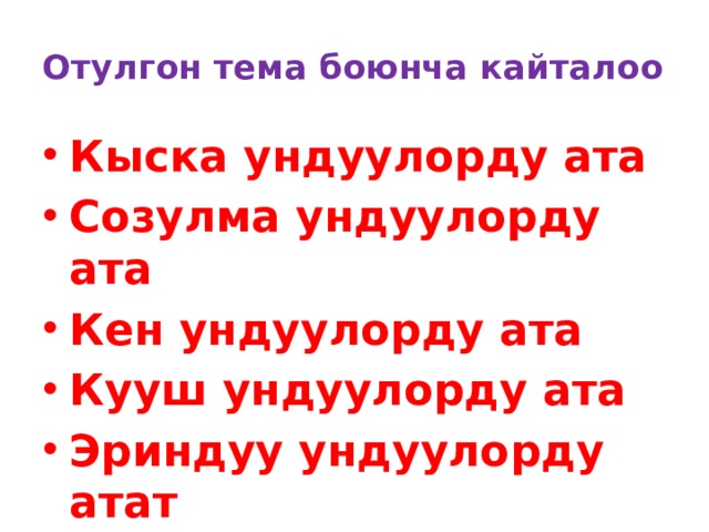 Отулгон тема боюнча кайталоо Кыска ундуулорду ата Созулма ундуулорду ата Кен ундуулорду ата Кууш ундуулорду ата Эриндуу ундуулорду атат Фонетика деп эмнени айтабыз? 