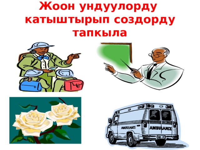 Жоон ундуулорду  катыштырып создорду тапкыла 