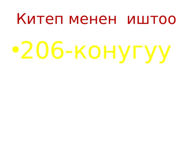 Китеп менен иштоо 206-конугуу 