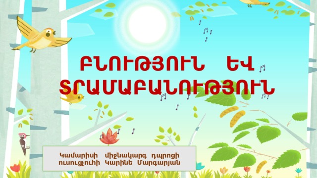 ԲՆՈՒԹՅՈՒՆ ԵՎ ՏՐԱՄԱԲԱՆՈՒԹՅՈՒՆ Կամարիսի միջնակարգ դպրոցի ուսուցչուհի Կարինե Մարգարյան 