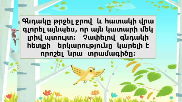 Գնդակը թրջել ջրով և հատակի վրա գլորել այնպես, որ այն կատարի մեկ լրիվ պտույտ: Չափելով գնդակի հետքի երկարությունը կարելի է որոշել նրա տրամագիծը: 