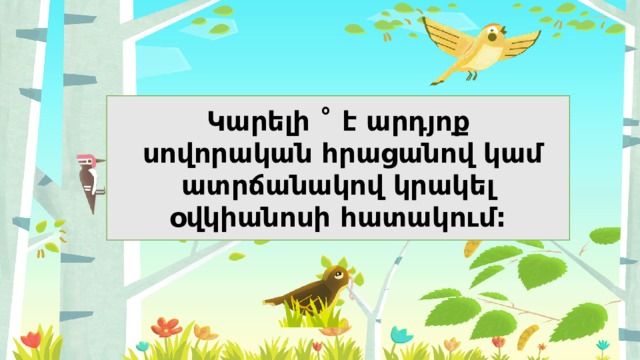 Կարելի ˚ է արդյոք  սովորական հրացանով կամ ատրճանակով կրակել օվկիանոսի հատակում: 