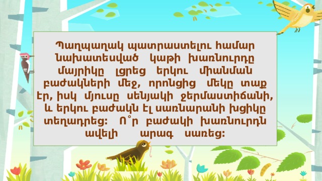 Պաղպաղակ պատրաստելու համար նախատեսված կաթի խառնուրդը մայրիկը լցրեց երկու միանման բաժակների մեջ, որոնցից մեկը տաք էր, իսկ մյուսը սենյակի ջերմաստիճանի, և երկու բաժակն էլ սառնարանի խցիկը տեղադրեց: Ո˚ր բաժակի խառնուրդն ավելի արագ սառեց: 