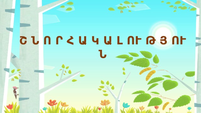 Շ Ն Ո Ր Հ Ա Կ Ա Լ ՈՒ Թ Յ ՈՒ Ն 