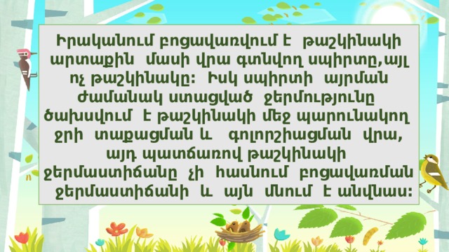 Իրականում բոցավառվում է թաշկինակի արտաքին մասի վրա գտնվող սպիրտը,այլ ոչ թաշկինակը: Իսկ սպիրտի այրման ժամանակ ստացված ջերմությունը ծախսվում է թաշկինակի մեջ պարունակող ջրի տաքացման և գոլորշիացման վրա, այդ պատճառով թաշկինակի ջերմաստիճանը չի հասնում բոցավառման ջերմաստիճանի և այն մնում է անվնաս: 