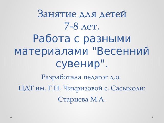 Занятие для детей  7-8 лет.  Работа с разными материалами 