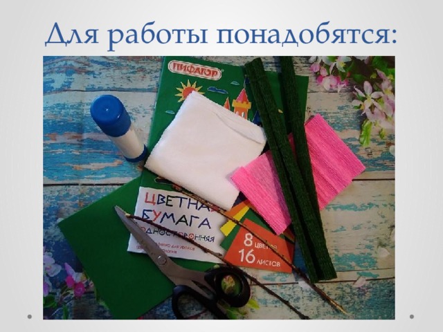 Для работы понадобятся: 