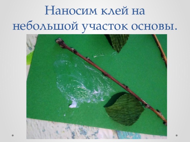 Наносим клей на небольшой участок основы. 