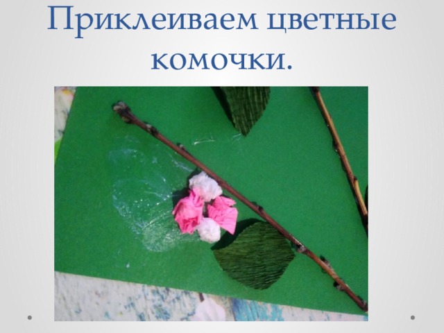 Приклеиваем цветные комочки. 