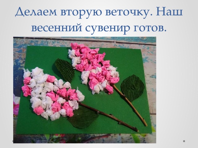 Делаем вторую веточку. Наш весенний сувенир готов. 