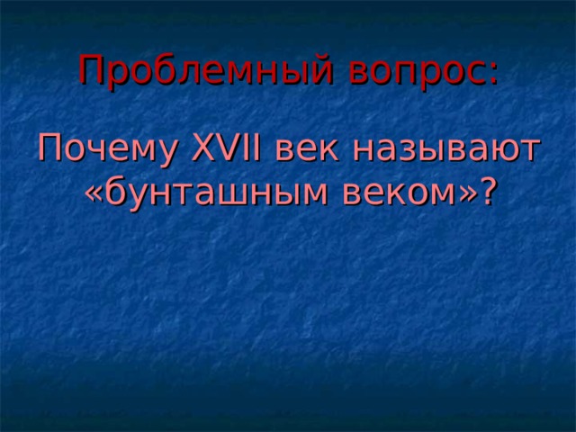 Проблемный вопрос: Почему XVII век называют «бунташным веком»?  
