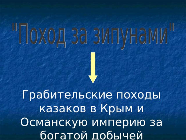 Грабительские походы казаков в Крым и Османскую империю за богатой добычей 