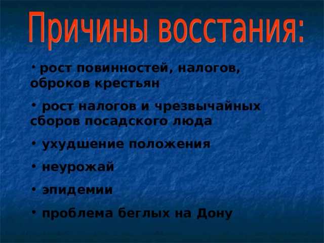  рост повинностей, налогов, оброков крестьян  рост налогов и чрезвычайных сборов посадского люда  ухудшение положения  неурожай  эпидемии  проблема беглых на Дону 
