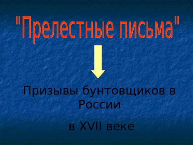 Призывы бунтовщиков в России  в XVII веке 