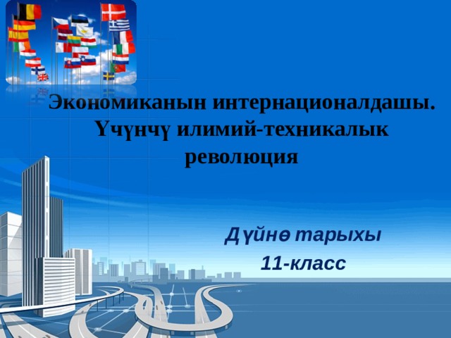 Экономиканын интернационалдашы. Үчүнчү илимий-техникалык революция Дүйнө тарыхы 11-класс 