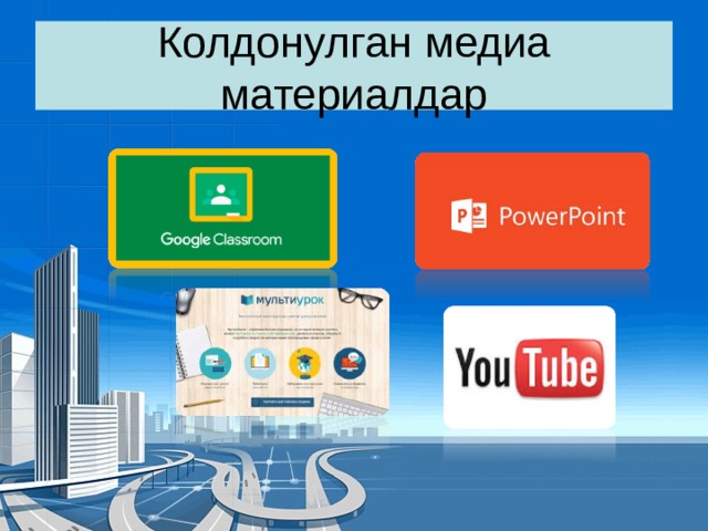 Колдонулган медиа материалдар 
