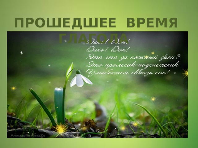 ПРОШЕДШЕЕ ВРЕМЯ ГЛАГОЛА ПРОШЕДШЕЕ ВРЕМЯ ГЛАГОЛА  