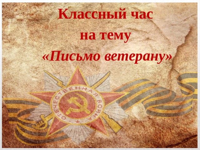 Классный час на тему  «Письмо ветерану» 