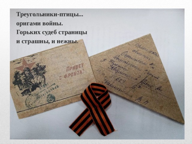 Треугольники-птицы... оригами войны. Горьких судеб страницы и страшны, и нежны. 