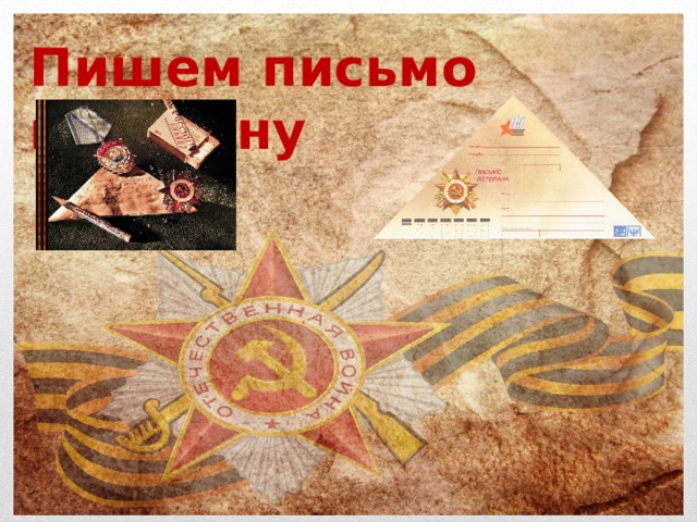 Пишем письмо ветерану 