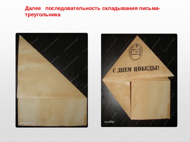 Далее последовательность складывания письма-треугольника 