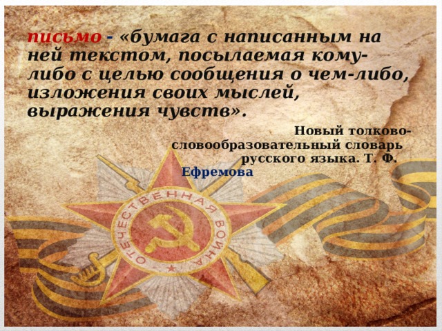письмо  - «бумага с написанным на ней текстом, посылаемая кому-либо с целью сообщения о чем-либо, изложения своих мыслей, выражения чувств».  Новый толково-словообразовательный словарь  русского языка. Т. Ф. Ефремова 