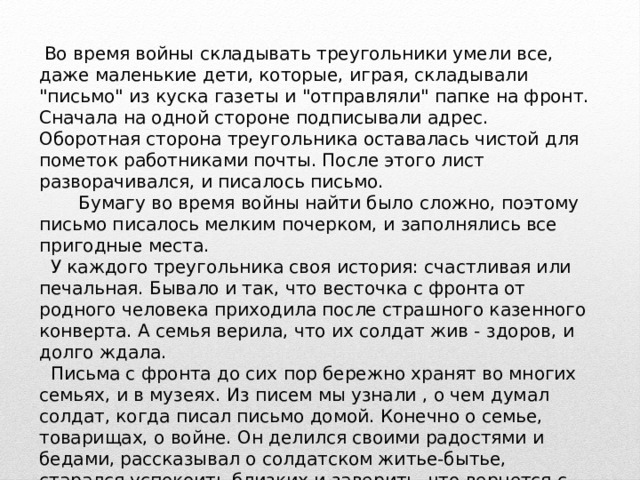  Во время войны складывать треугольники умели все, даже маленькие дети, которые, играя, складывали 