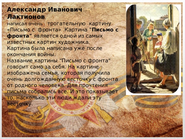 Александр Иванович Лактионов  написал очень трогательную картину «Письмо с фронта» .Картина 