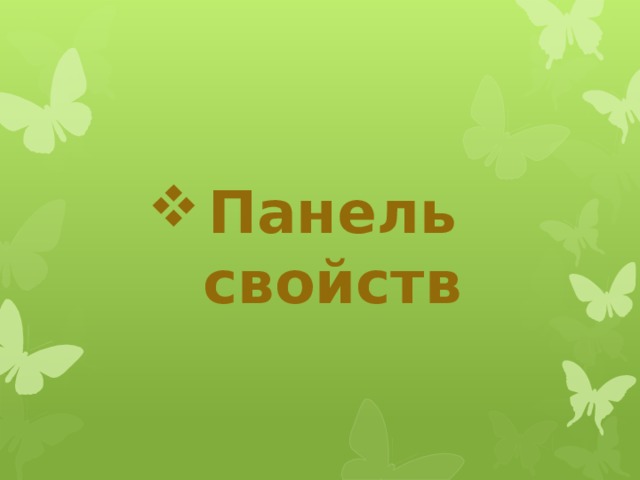 Панель свойств 