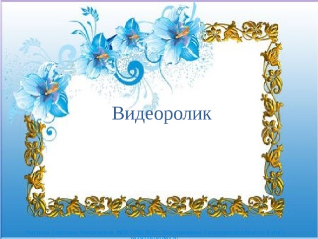 Видеоролик 