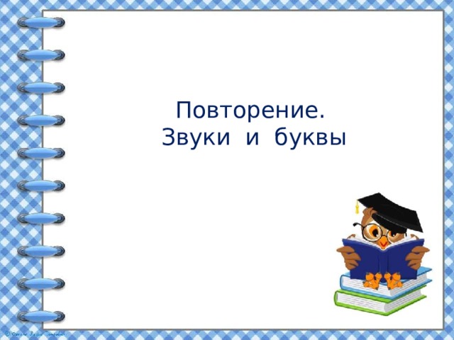 Повторение.  Звуки и буквы 