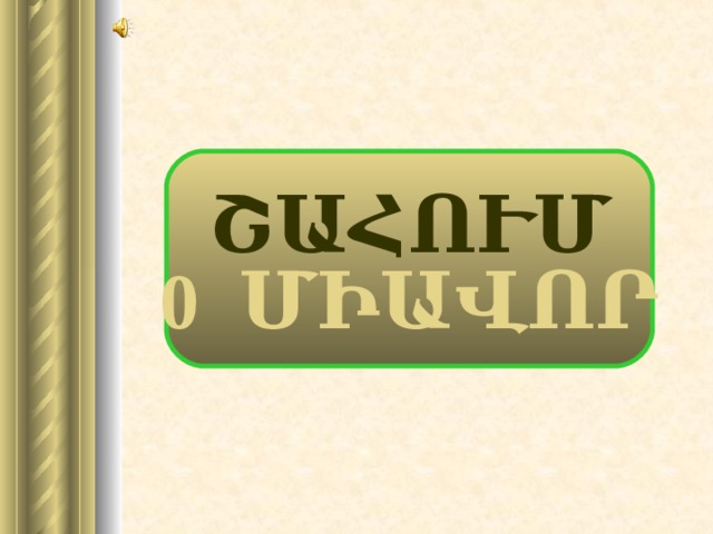 ՇԱՀՈՒՄ 0   ՄԻԱՎՈՐ 19 