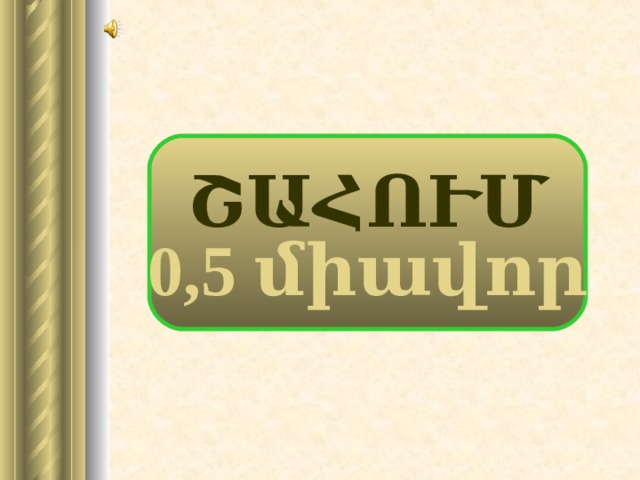 ՇԱՀՈՒՄ 0,5 միավոր 19 