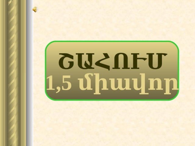 ՇԱՀՈՒՄ 1,5 միավոր 19 