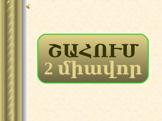 ՇԱՀՈՒՄ 2 միավոր 19 