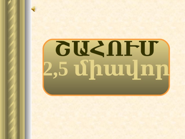 ՇԱՀՈՒՄ 2,5 միավոր 19 