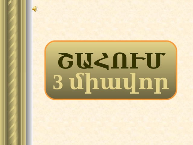 ՇԱՀՈՒՄ 3 միավոր 19 