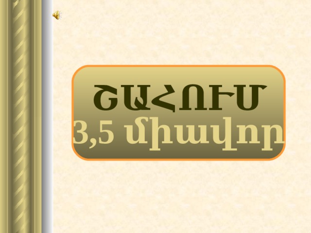 ՇԱՀՈՒՄ 3,5 միավոր 19 