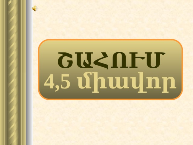 ՇԱՀՈՒՄ 4,5 միավոր 19 