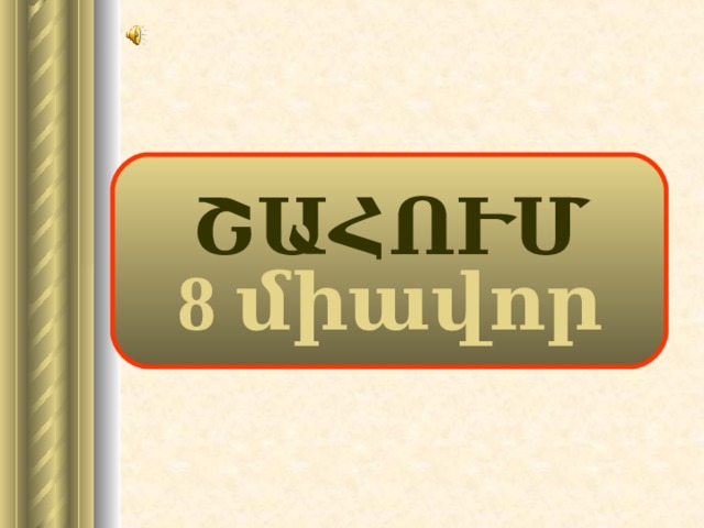 ՇԱՀՈՒՄ 8 միավոր 19 