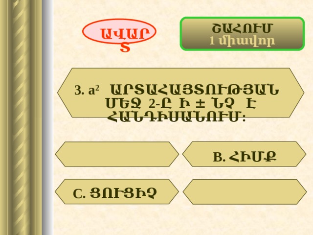 ՇԱՀՈՒՄ 1 միավոր ԱՎԱՐՏ 3. а 2 ԱՐՏԱՀԱՅՏՈՒԹՅԱՆ  ՄԵՋ 2 -Ը Ի ± ՆՉ Է ՀԱՆԴԻՍԱՆՈՒՄ:  В. ՀԻՄՔ С. ՑՈՒՑԻՉ  37 
