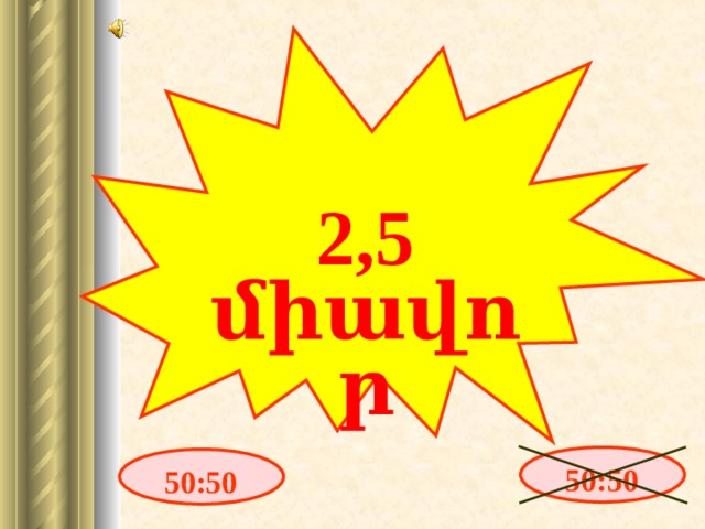2,5 միավոր 50:50 50:50 7 