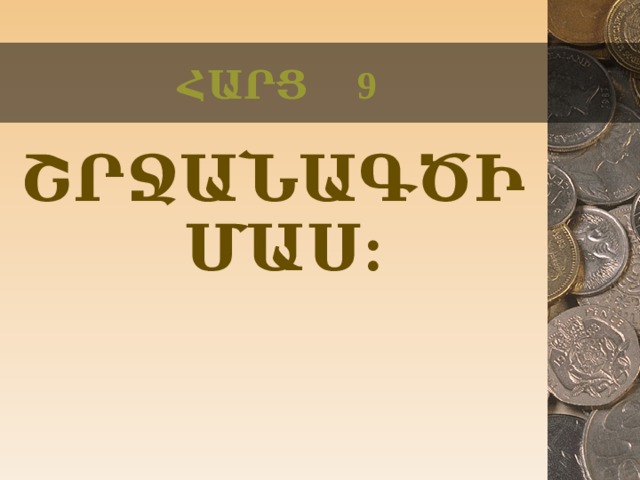 ՀԱՐՑ 9 ՇՐՋԱՆԱԳԾԻ ՄԱՍ:  