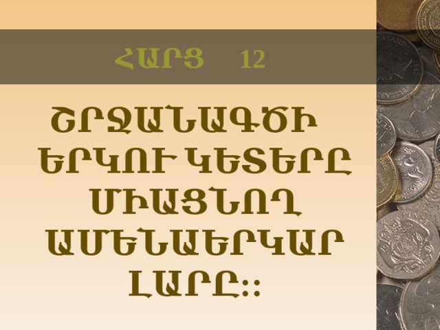 ՀԱՐՑ 12 ՇՐՋԱՆԱԳԾԻ ԵՐԿՈՒ ԿԵՏԵՐԸ  ՄԻԱՑՆՈՂ ԱՄԵՆԱԵՐԿԱՐ ԼԱՐԸ::  