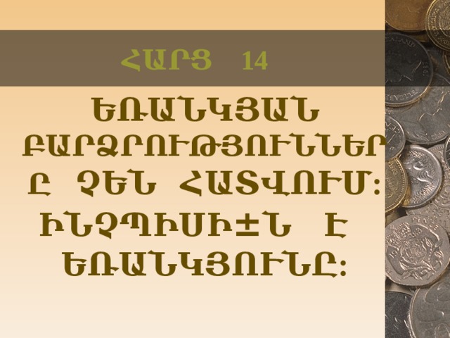 ՀԱՐՑ 14  ԵՌԱՆԿՅԱՆ ԲԱՐՁՐՈՒԹՅՈՒՆՆԵՐԸ ՉԵՆ ՀԱՏՎՈՒՄ:  ԻՆՉՊԻՍԻ ± Ն Է ԵՌԱՆԿՅՈՒՆԸ:  