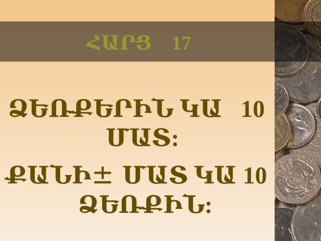 ՀԱՐՑ 17 ՁԵՌՔԵՐԻՆ ԿԱ 10 ՄԱՏ: ՔԱՆԻ ± ՄԱՏ ԿԱ 10 ՁԵՌՔԻՆ:  