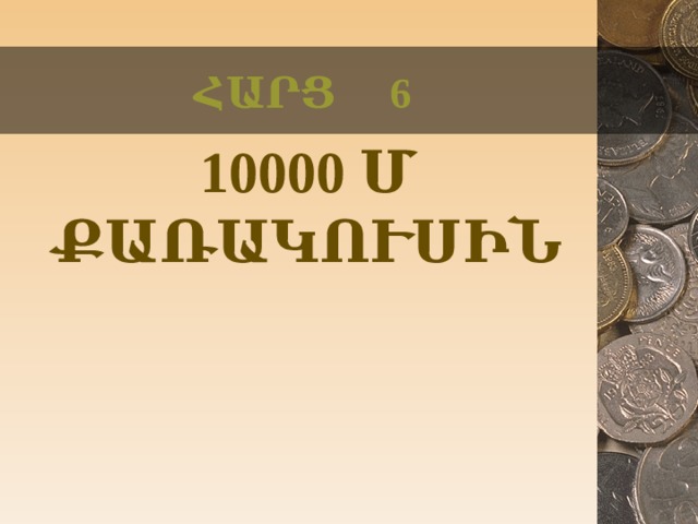 ՀԱՐՑ 6  10000 Մ ՔԱՌԱԿՈՒՍԻՆ  