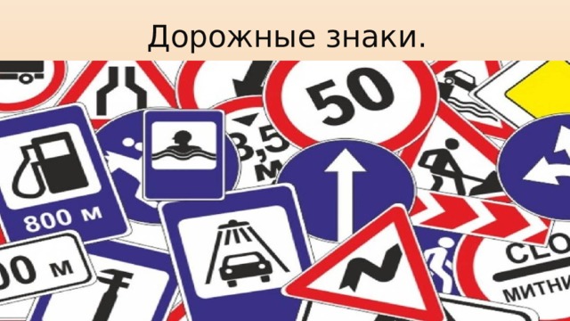Дорожные знаки.    